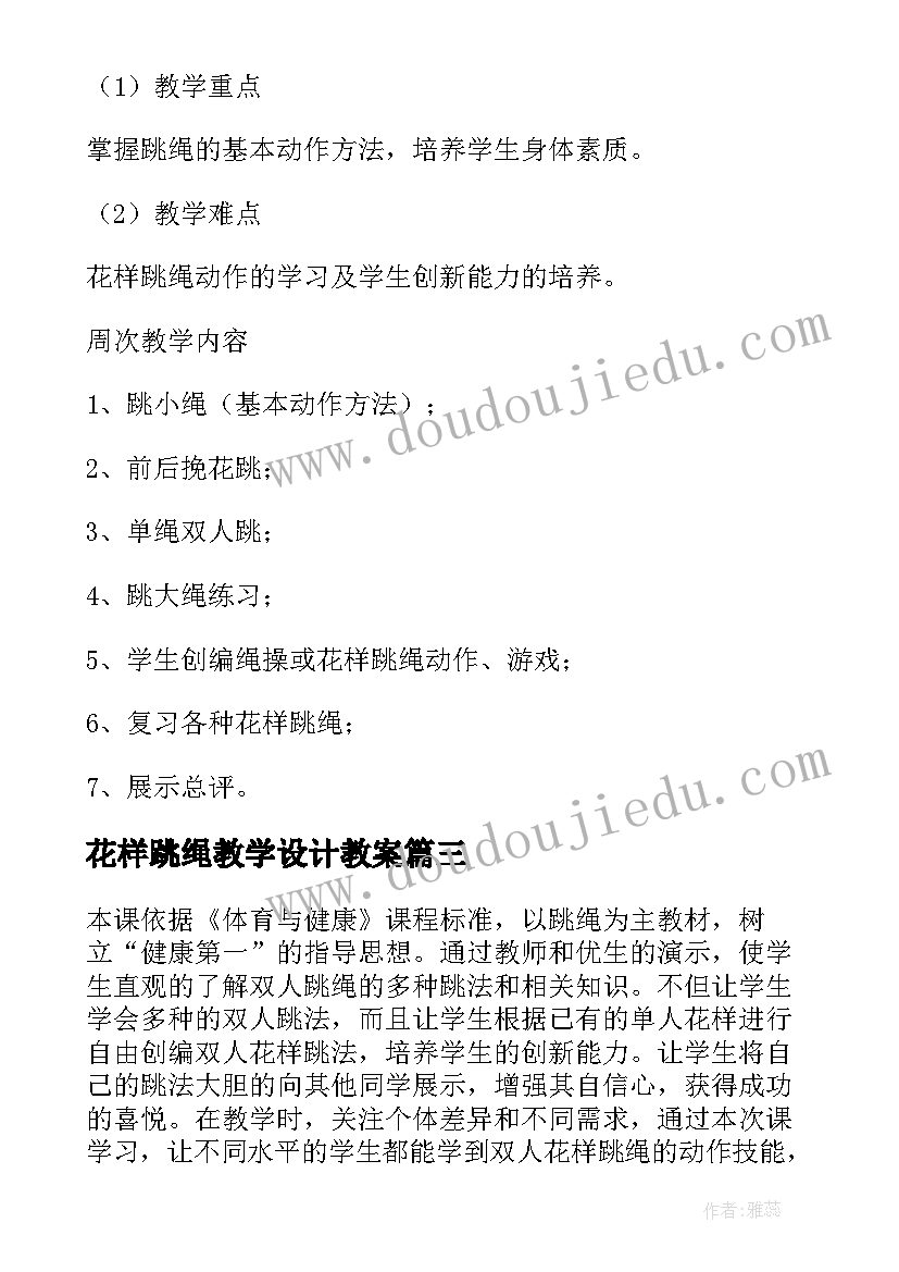 最新花样跳绳教学设计教案(优质8篇)