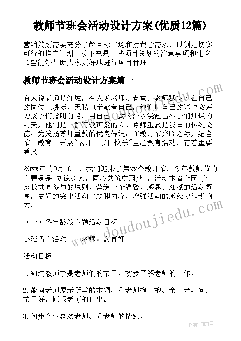 教师节班会活动设计方案(优质12篇)