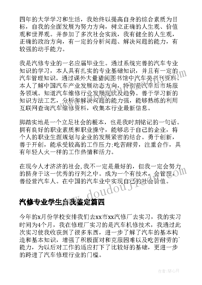 最新汽修专业学生自我鉴定(优秀8篇)