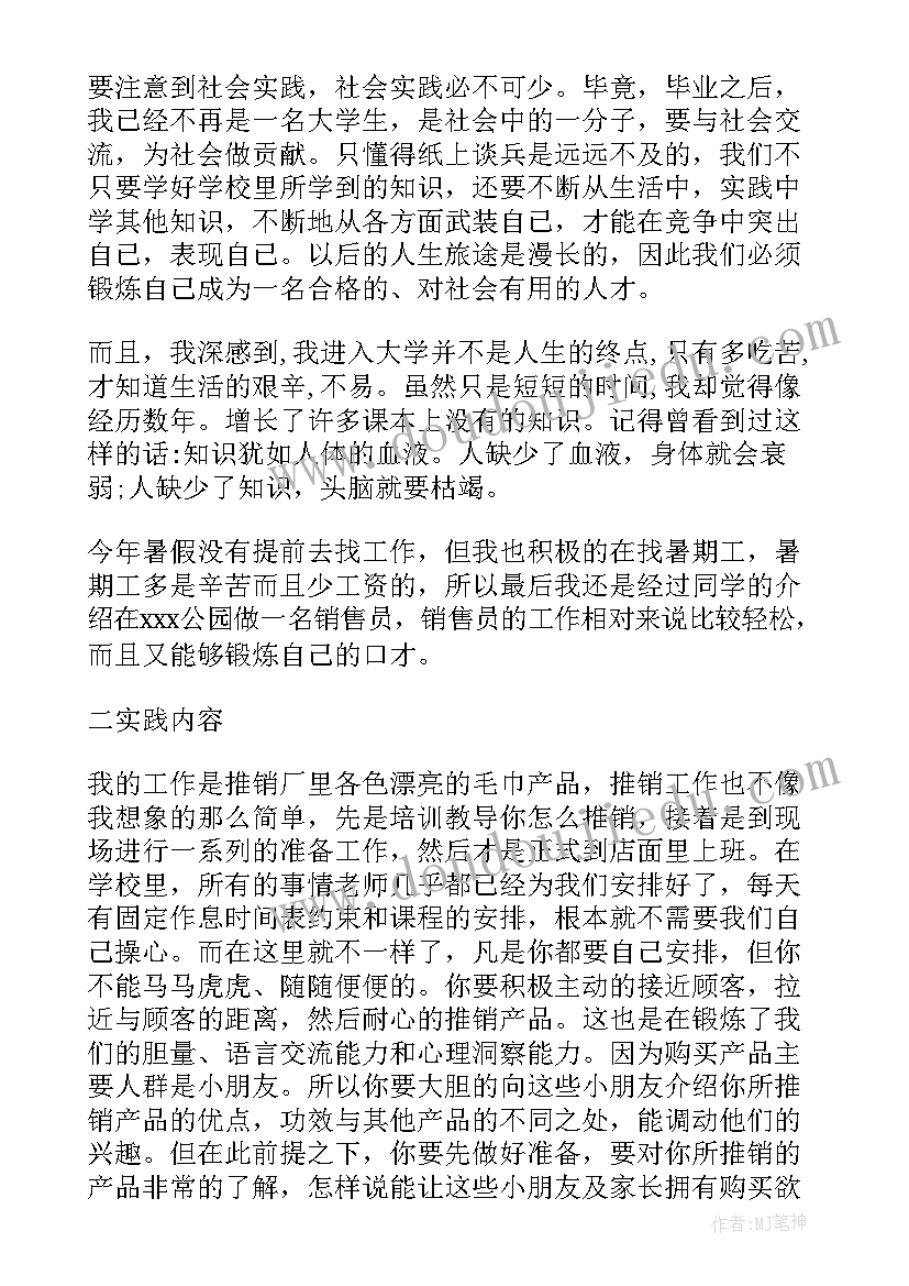 销售社会实践总结 大学生超市销售社会实践总结(实用8篇)