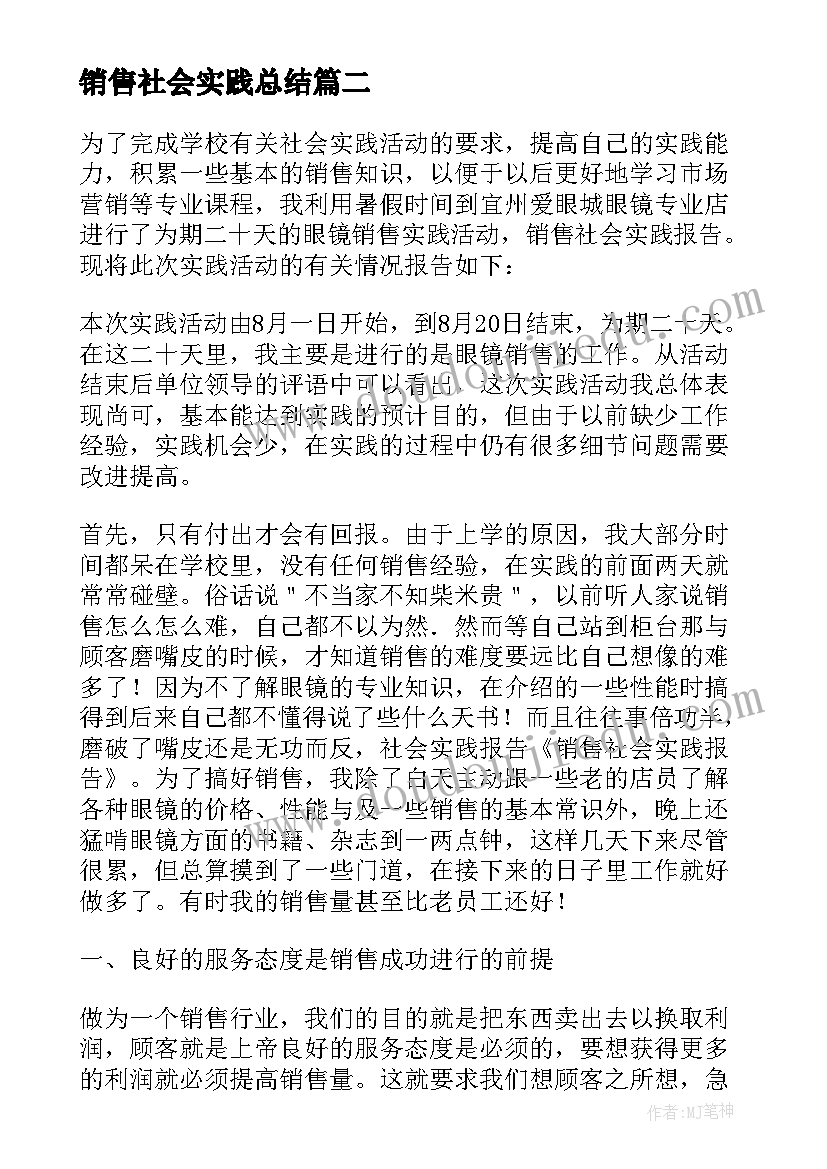 销售社会实践总结 大学生超市销售社会实践总结(实用8篇)