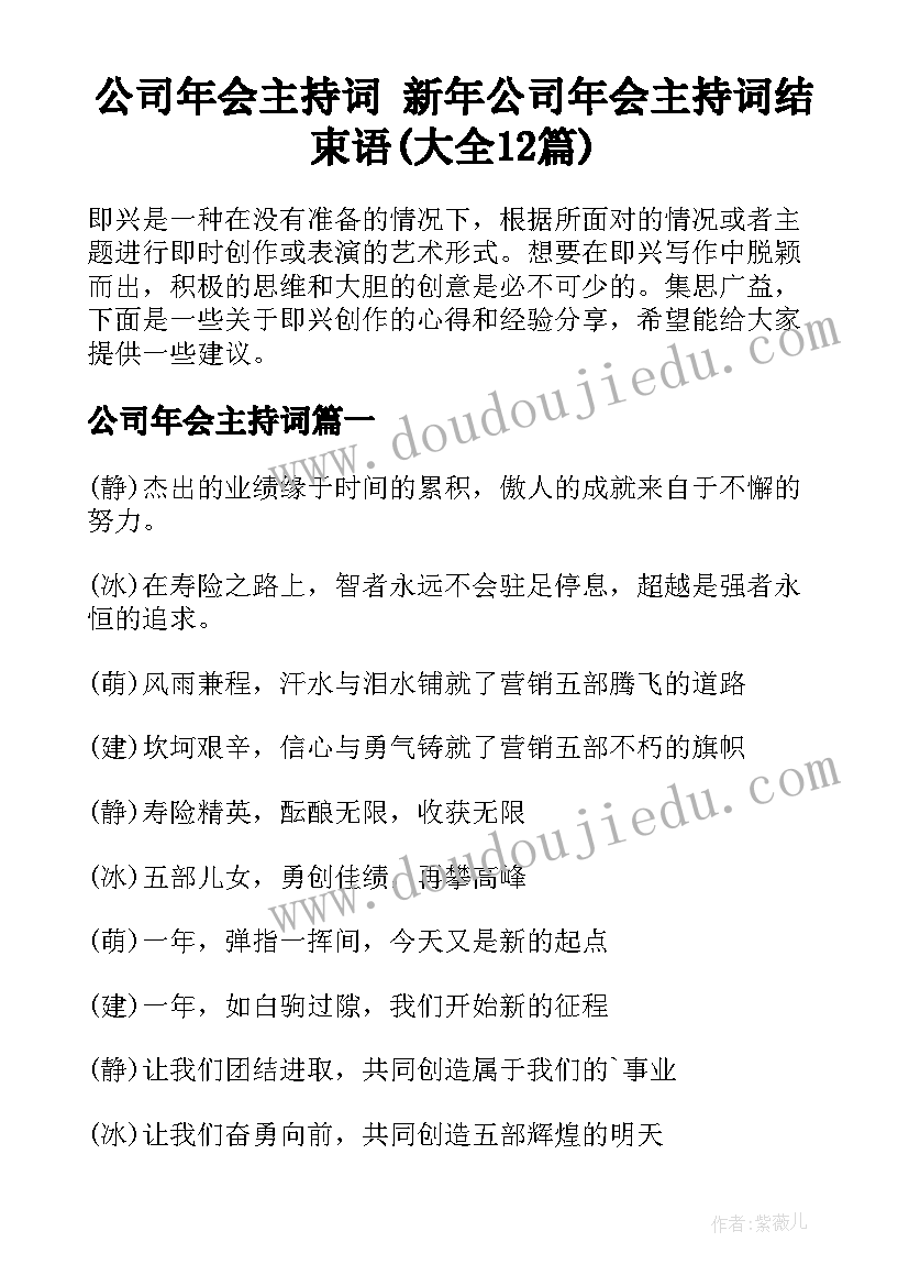 公司年会主持词 新年公司年会主持词结束语(大全12篇)