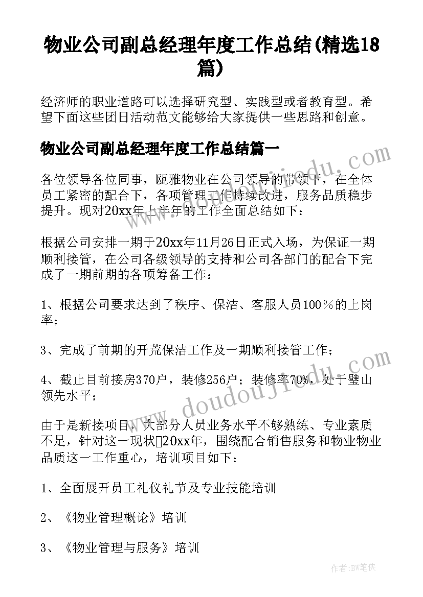 物业公司副总经理年度工作总结(精选18篇)