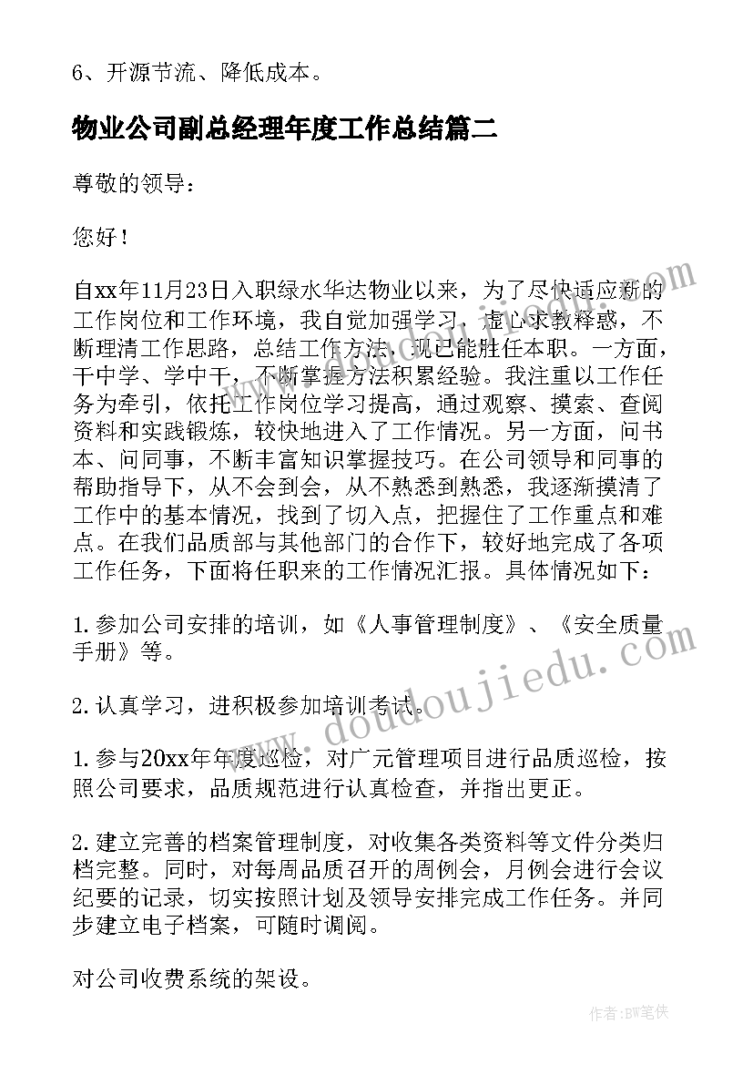 物业公司副总经理年度工作总结(精选18篇)