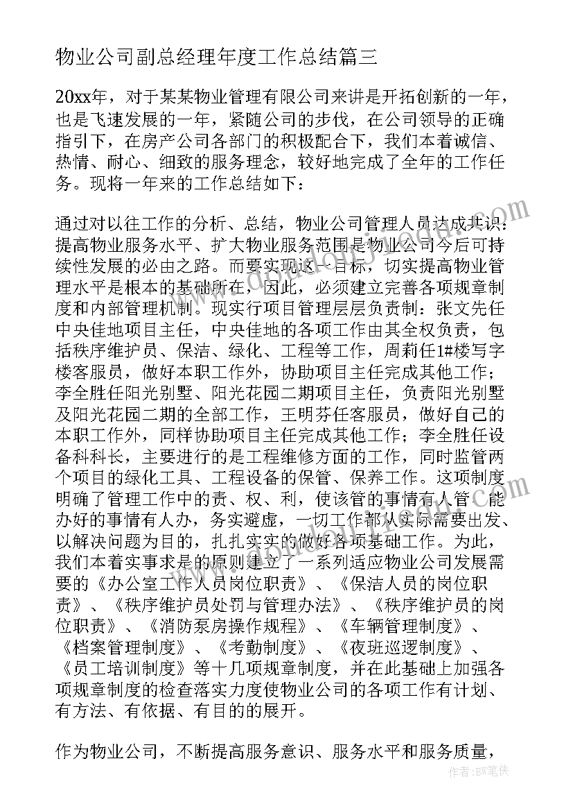 物业公司副总经理年度工作总结(精选18篇)