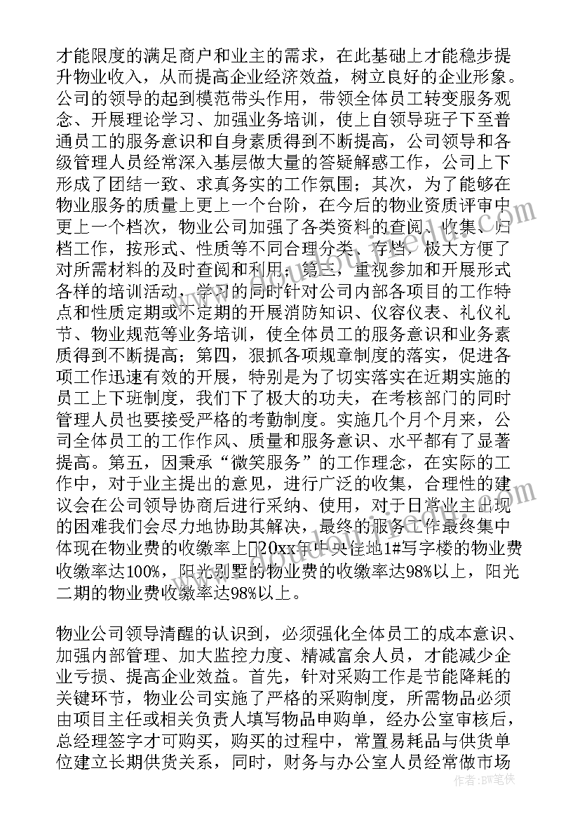 物业公司副总经理年度工作总结(精选18篇)