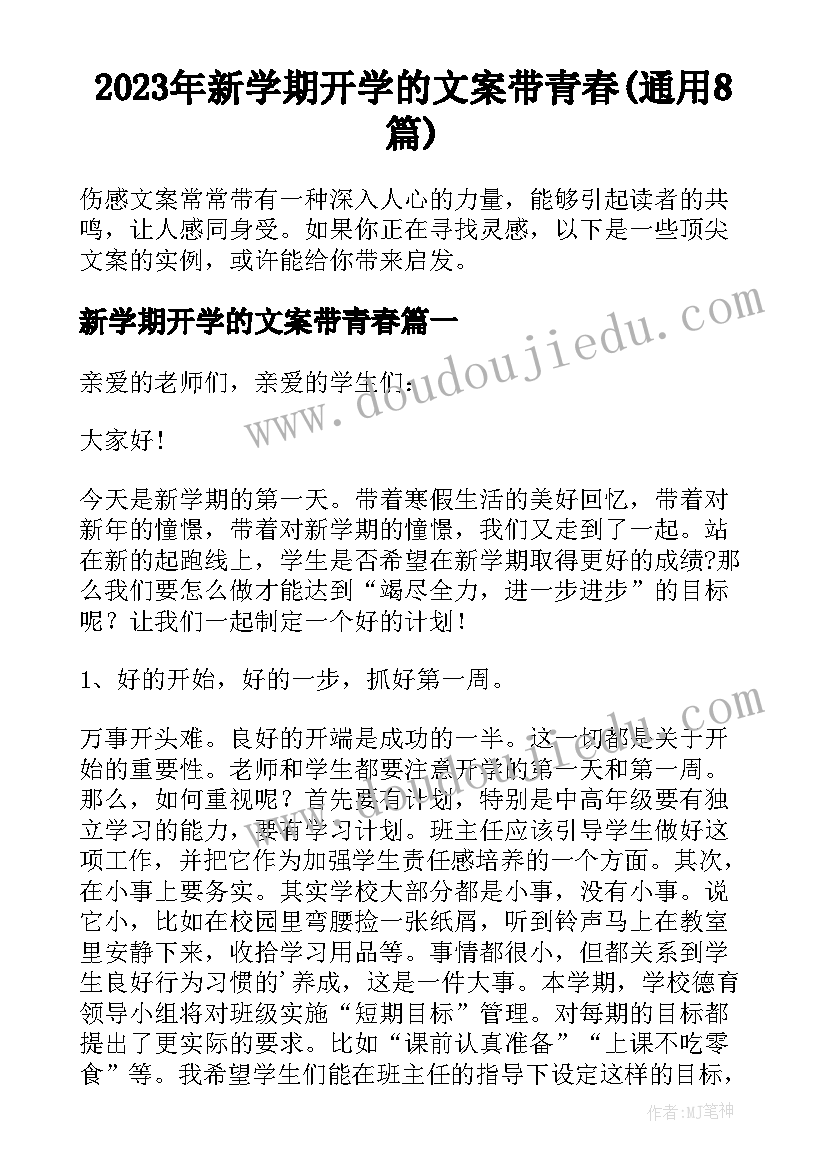 2023年新学期开学的文案带青春(通用8篇)