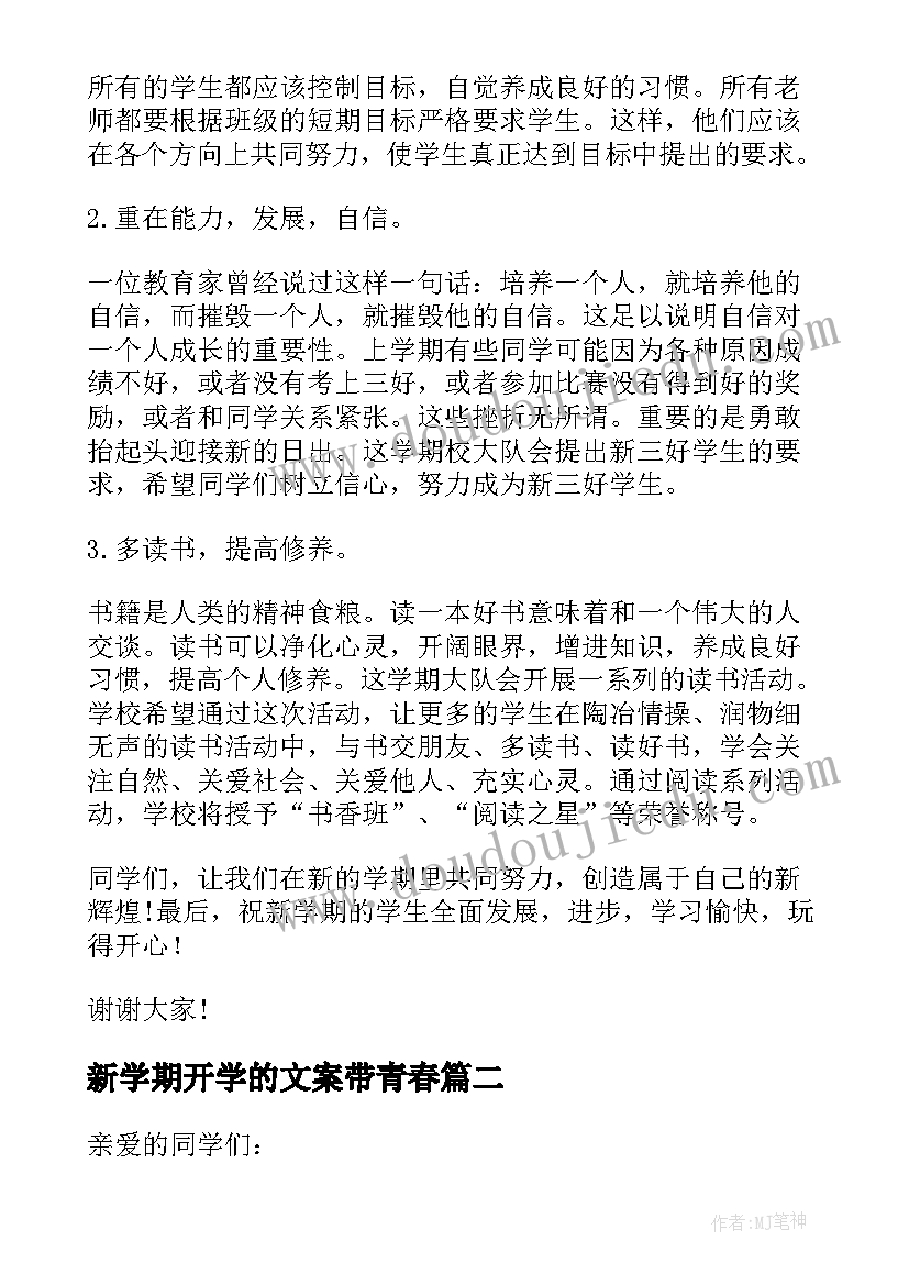 2023年新学期开学的文案带青春(通用8篇)