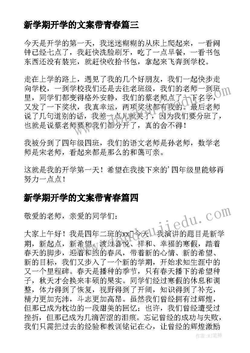 2023年新学期开学的文案带青春(通用8篇)