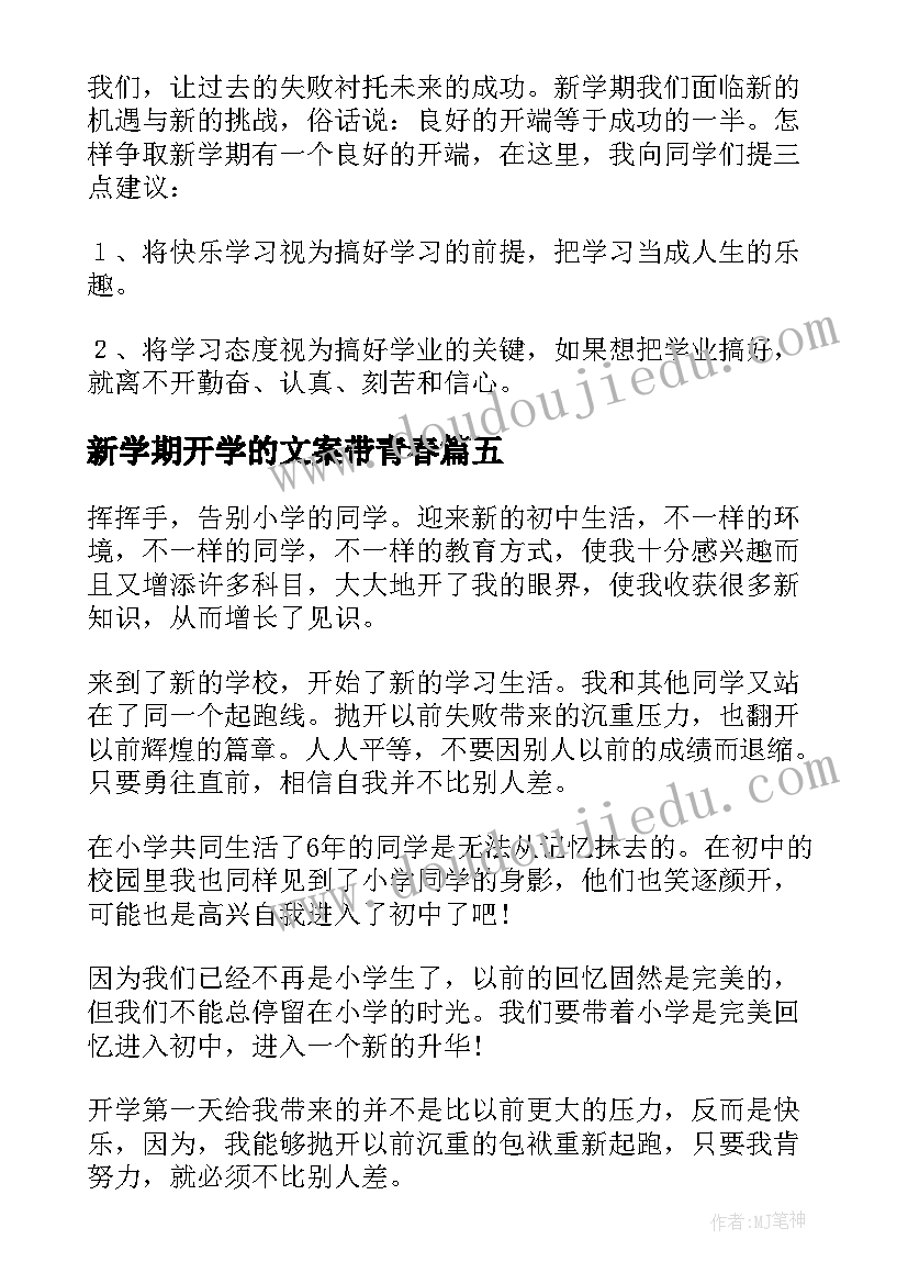 2023年新学期开学的文案带青春(通用8篇)