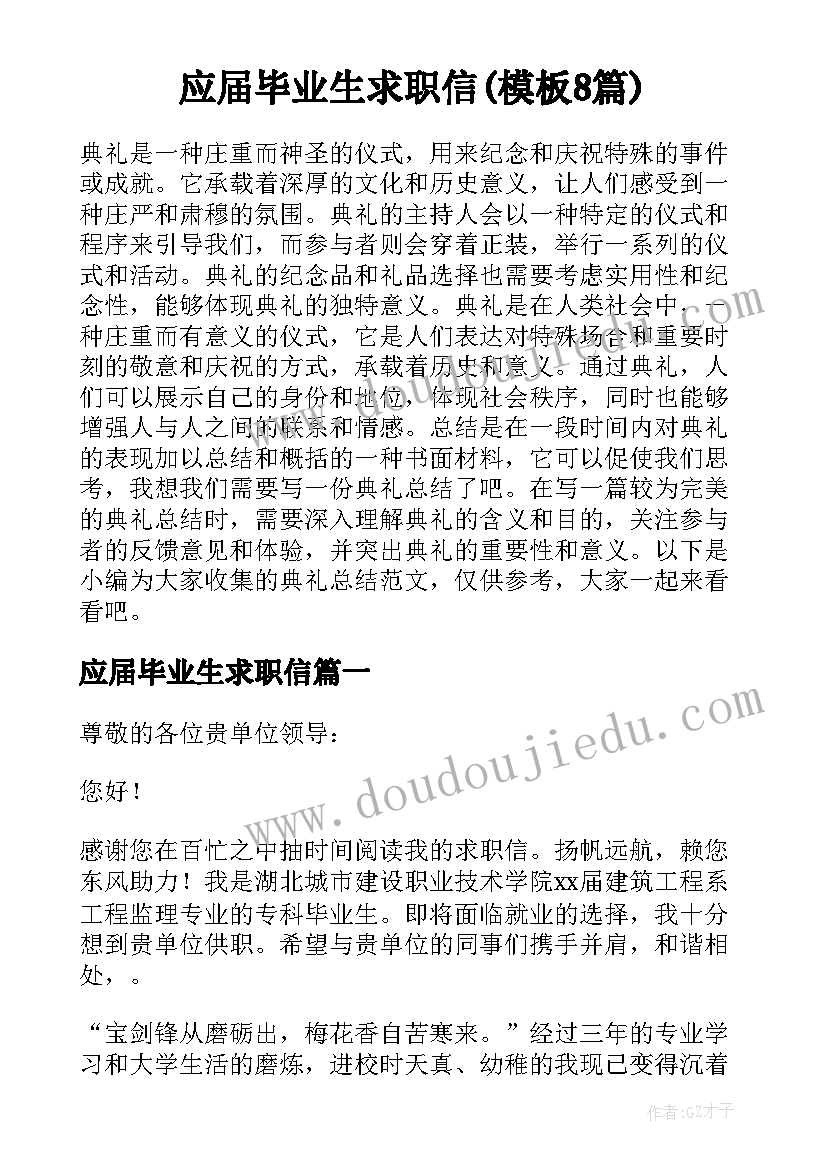 应届毕业生求职信(模板8篇)