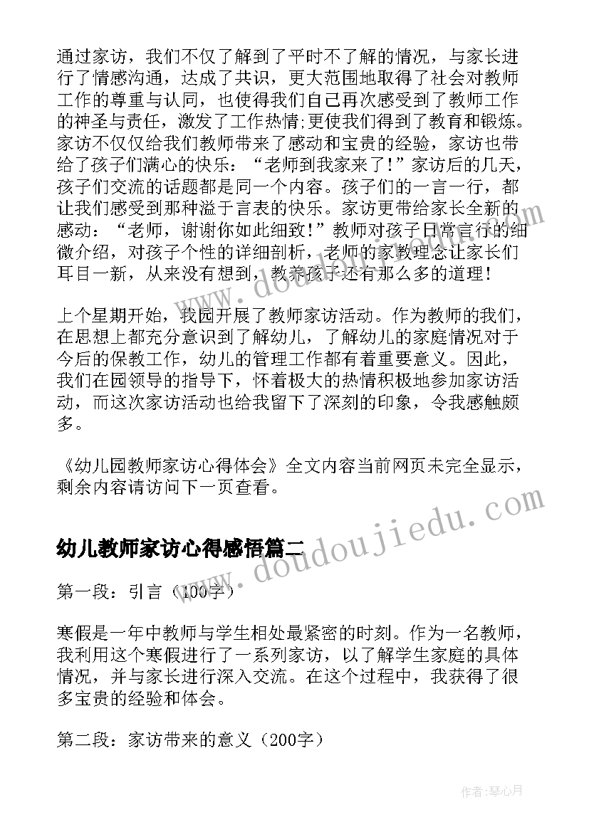 2023年幼儿教师家访心得感悟(通用16篇)