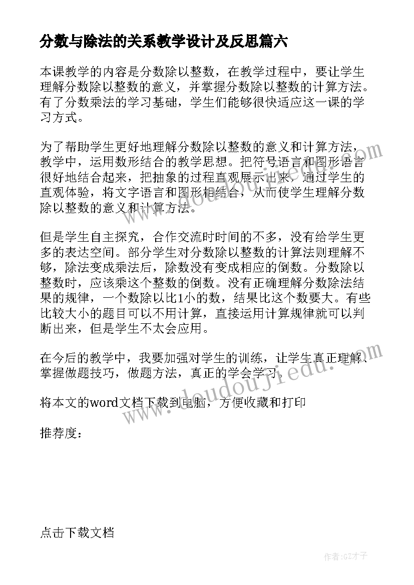 2023年分数与除法的关系教学设计及反思(大全15篇)