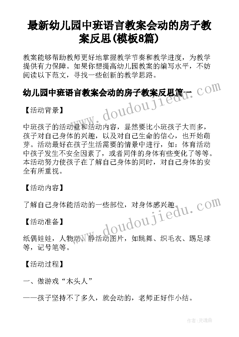 最新幼儿园中班语言教案会动的房子教案反思(模板8篇)