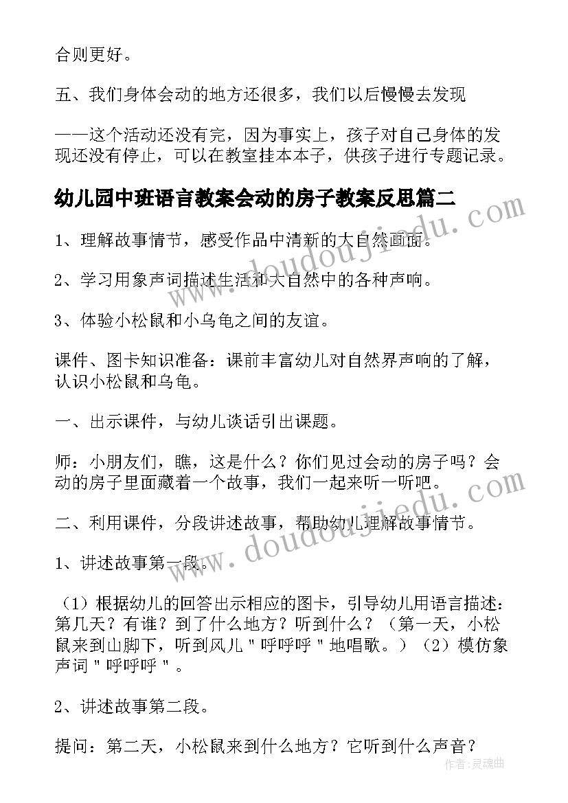 最新幼儿园中班语言教案会动的房子教案反思(模板8篇)