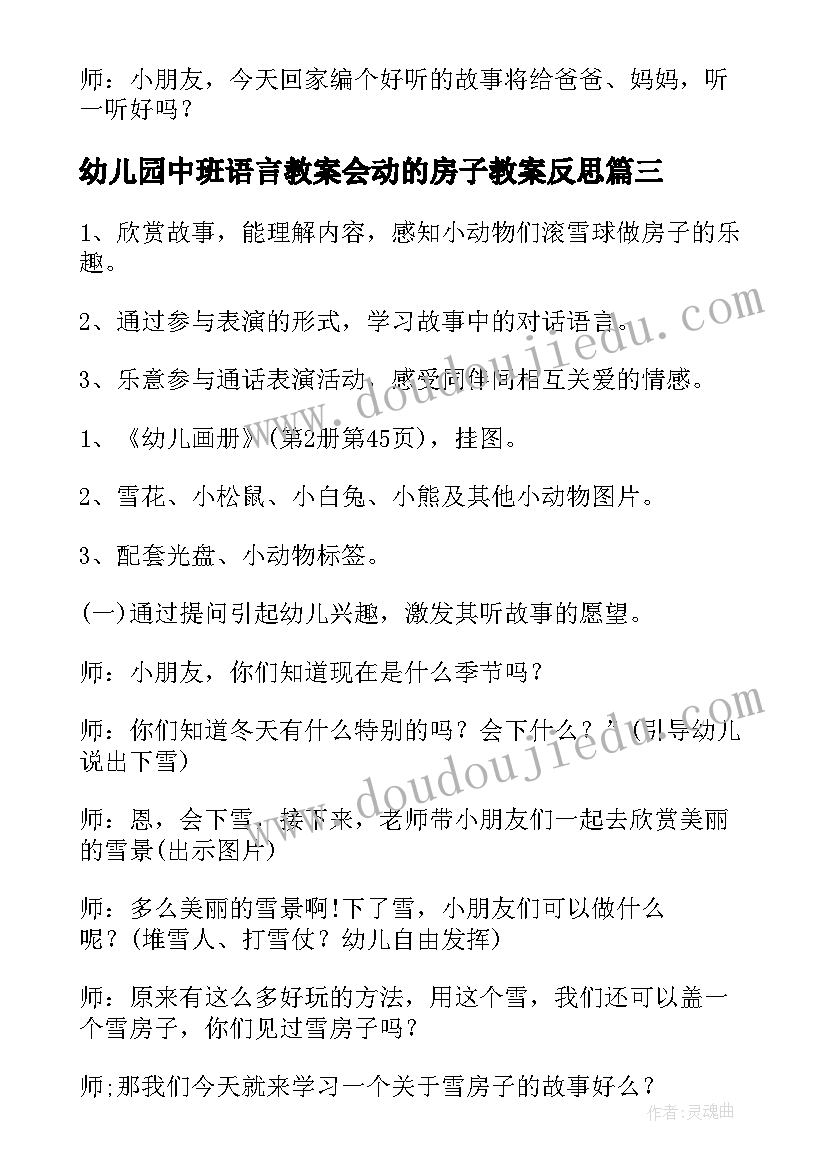 最新幼儿园中班语言教案会动的房子教案反思(模板8篇)