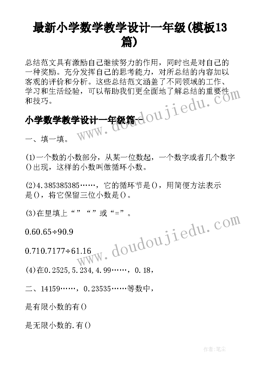 最新小学数学教学设计一年级(模板13篇)