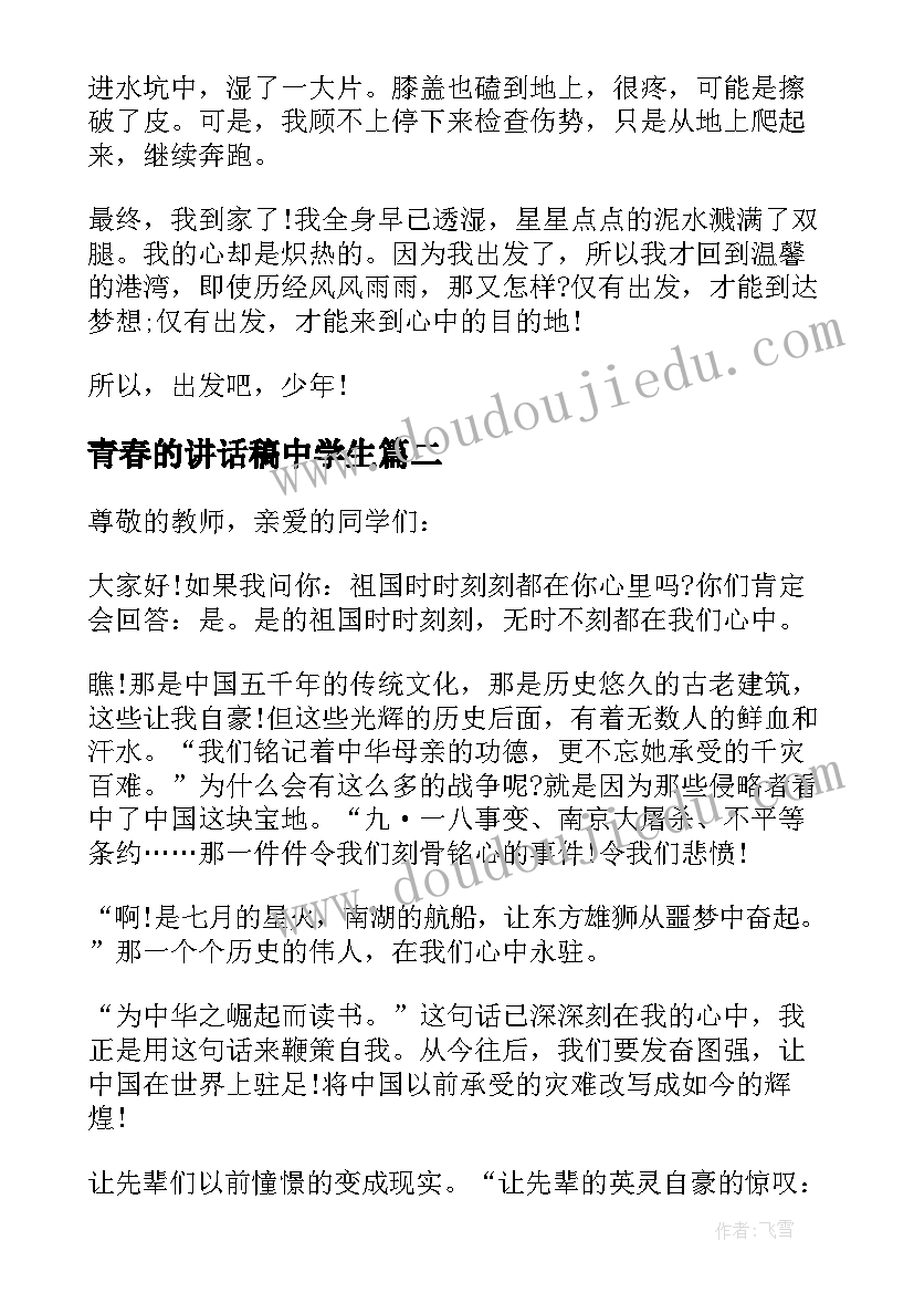 2023年青春的讲话稿中学生(精选8篇)