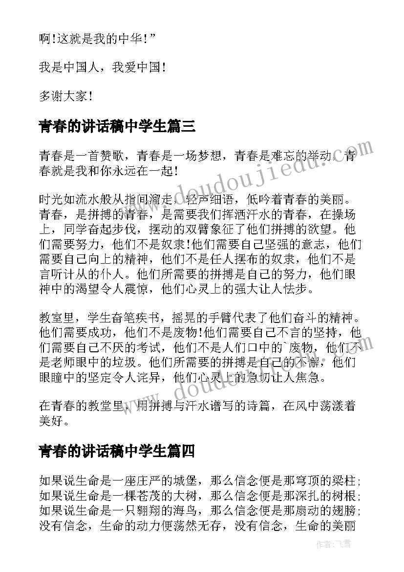 2023年青春的讲话稿中学生(精选8篇)