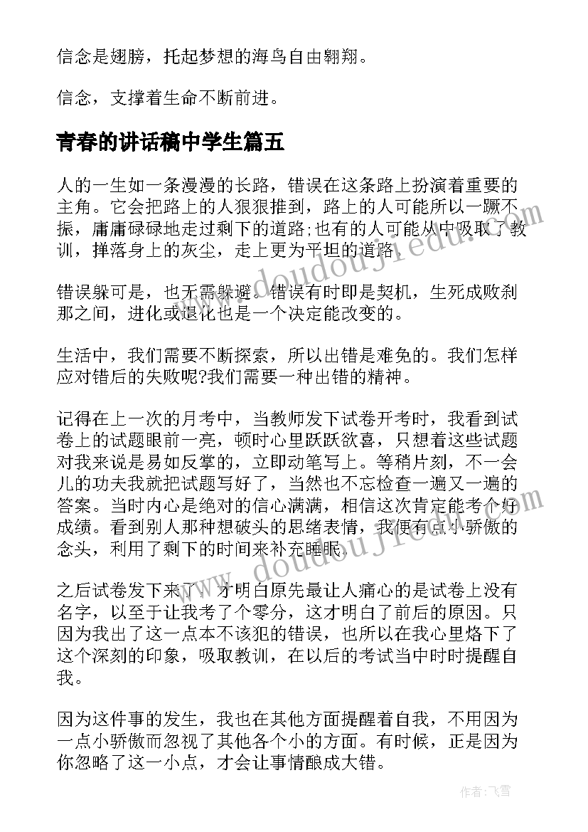 2023年青春的讲话稿中学生(精选8篇)