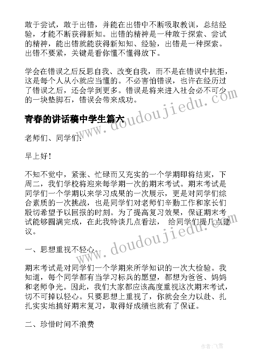 2023年青春的讲话稿中学生(精选8篇)