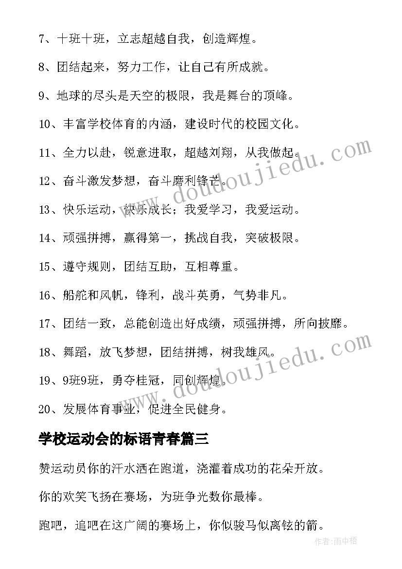 2023年学校运动会的标语青春(实用20篇)