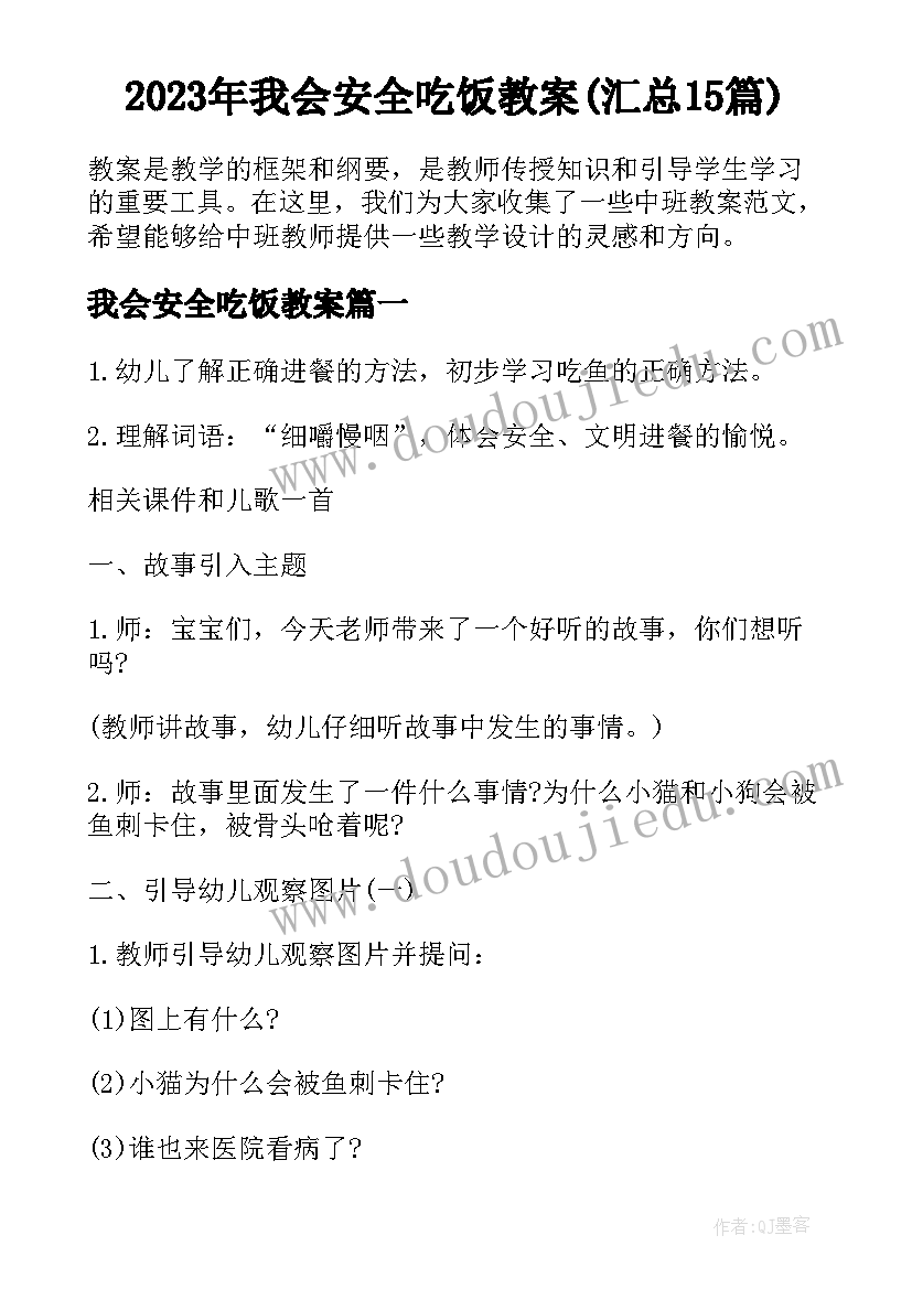 2023年我会安全吃饭教案(汇总15篇)