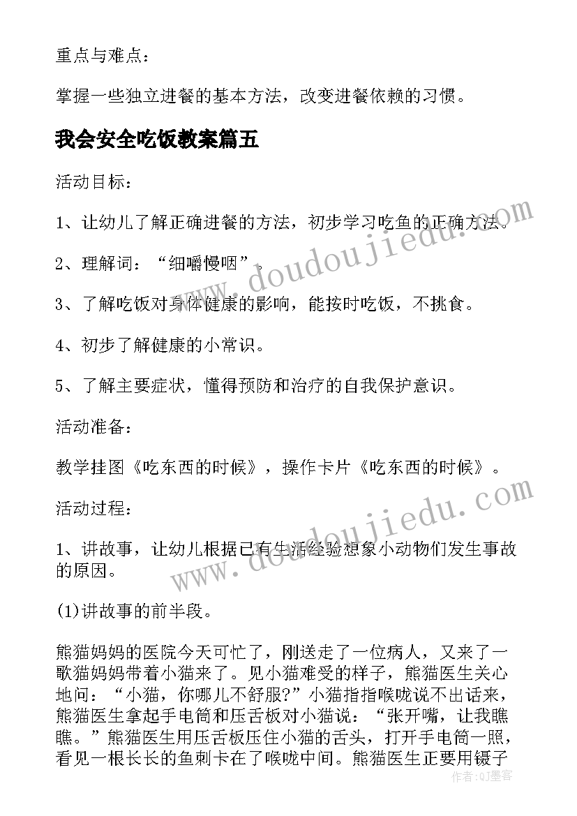 2023年我会安全吃饭教案(汇总15篇)