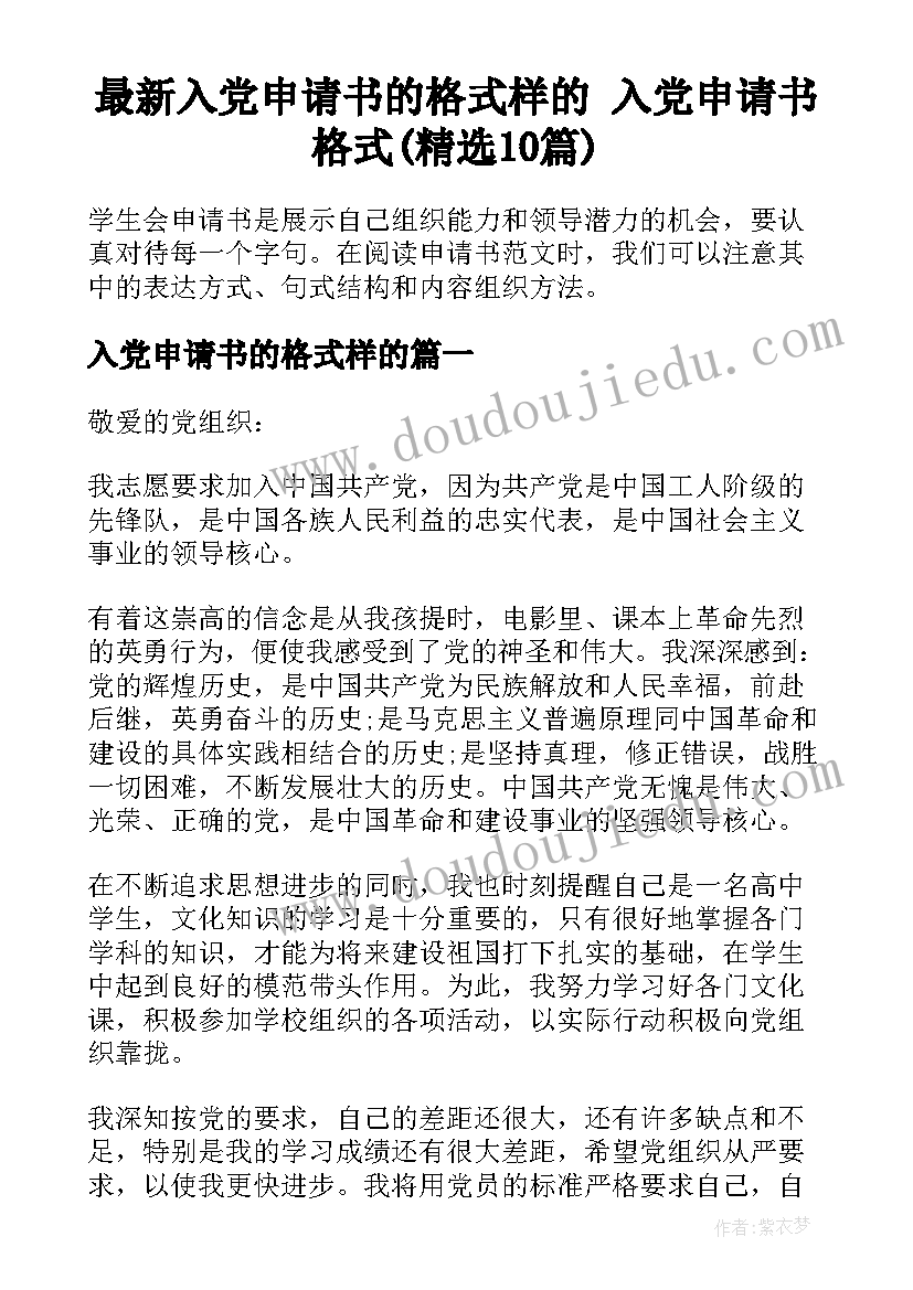 最新入党申请书的格式样的 入党申请书格式(精选10篇)