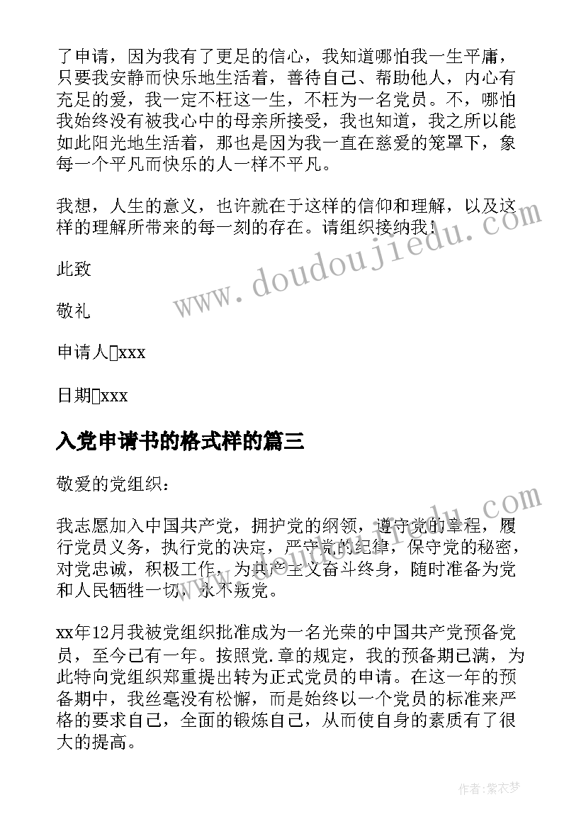 最新入党申请书的格式样的 入党申请书格式(精选10篇)