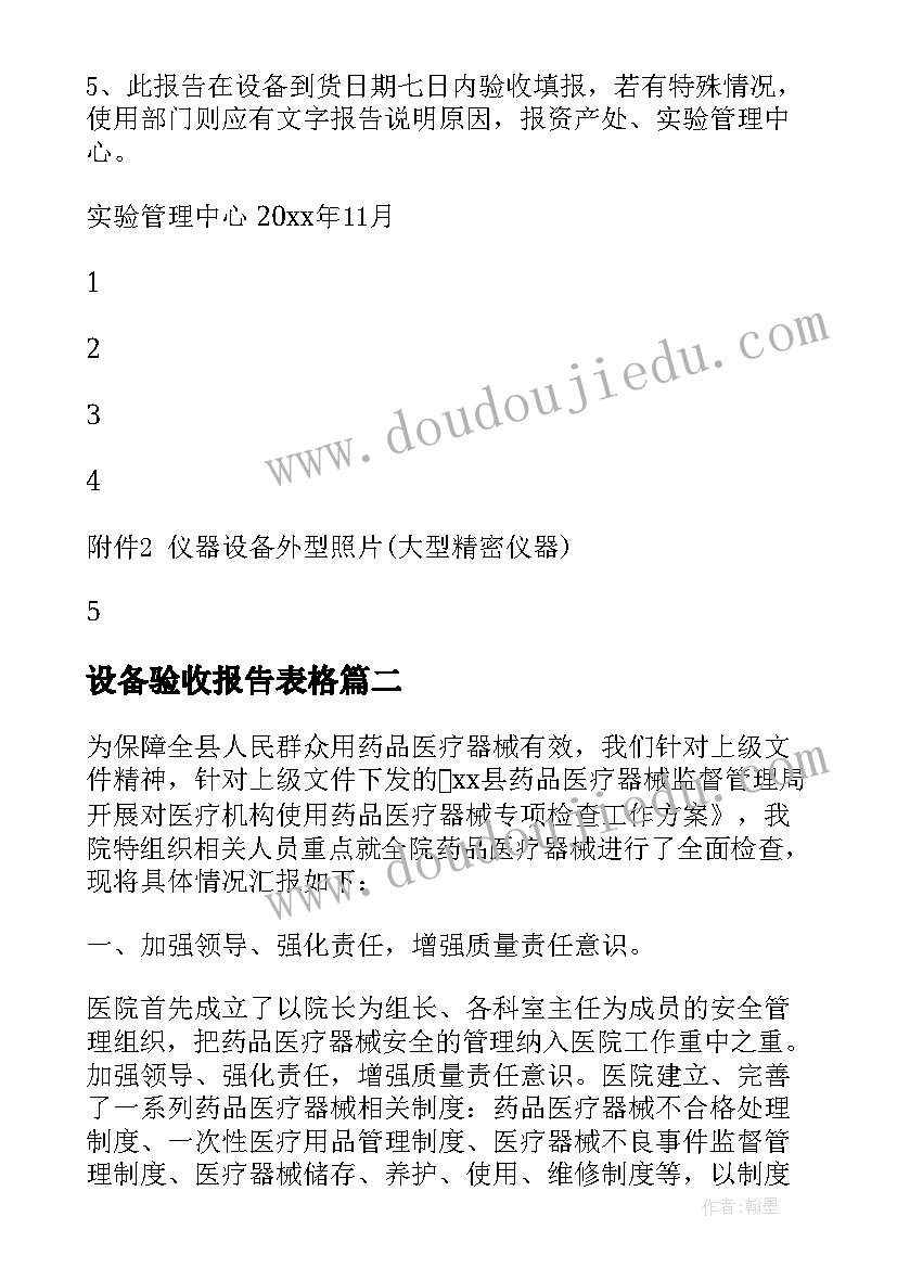 设备验收报告表格(模板20篇)