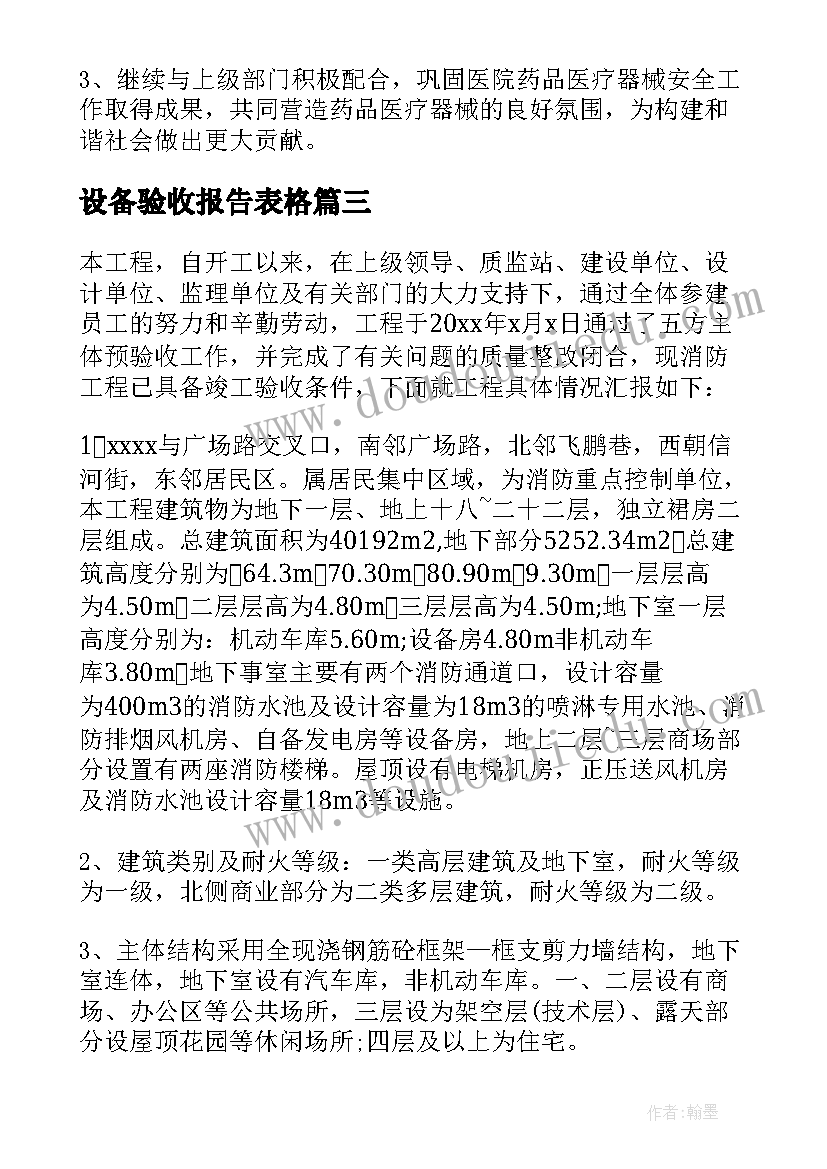 设备验收报告表格(模板20篇)