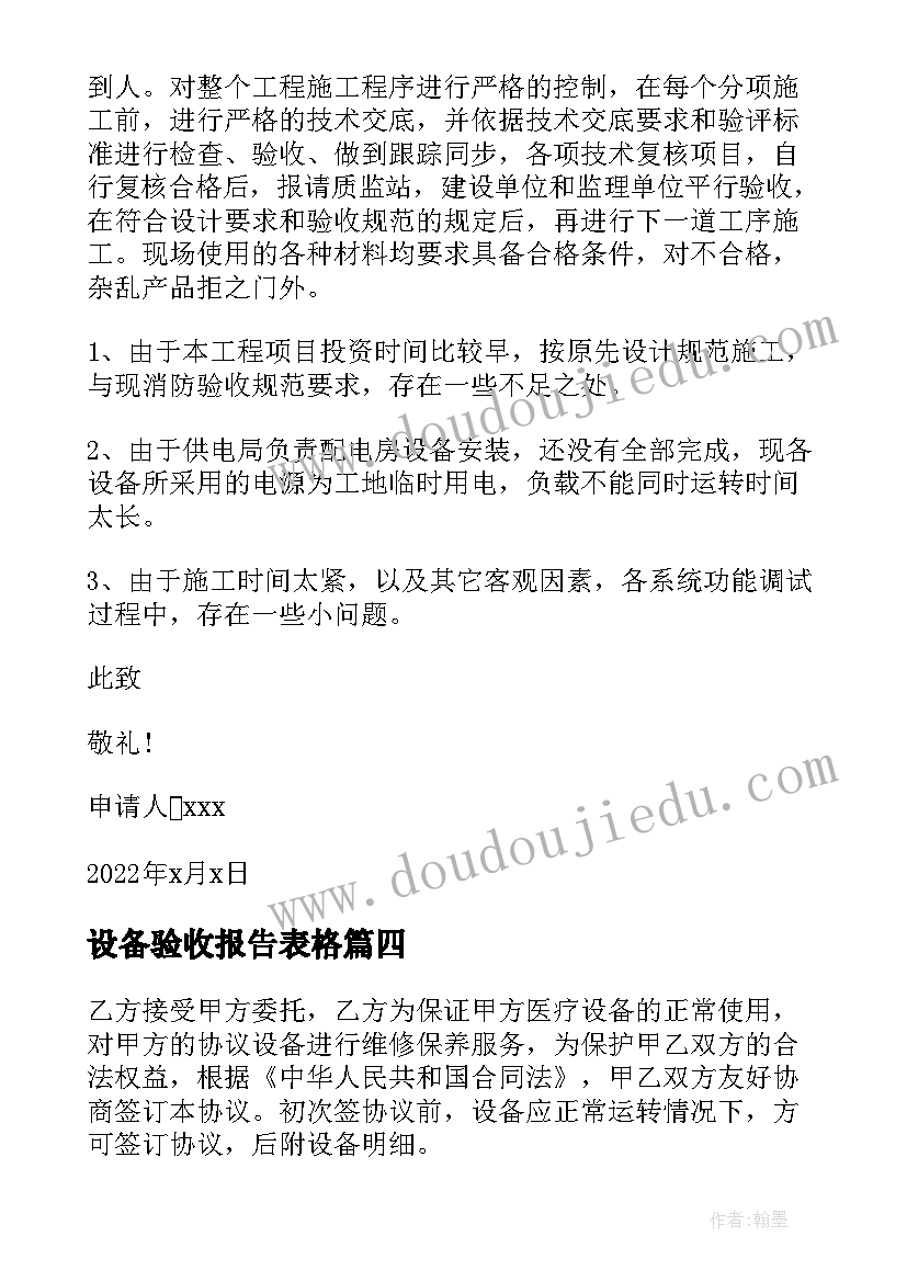 设备验收报告表格(模板20篇)