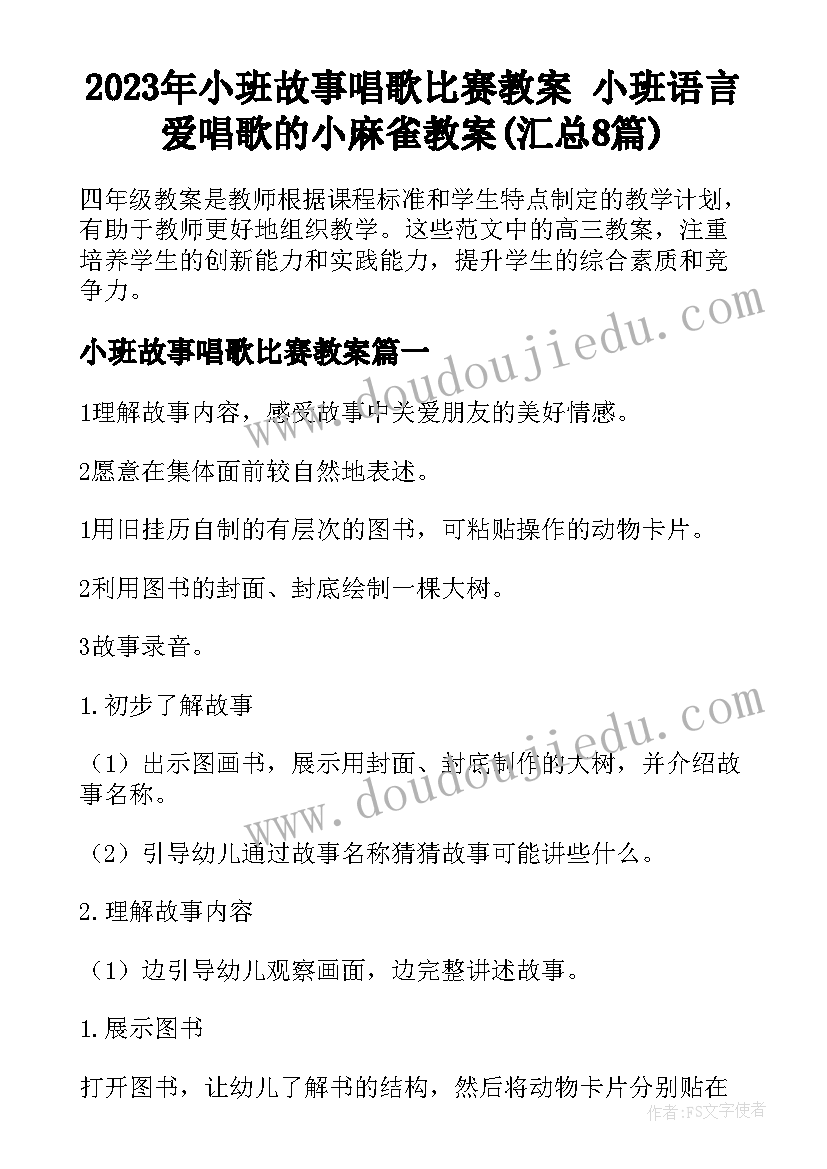 2023年小班故事唱歌比赛教案 小班语言爱唱歌的小麻雀教案(汇总8篇)