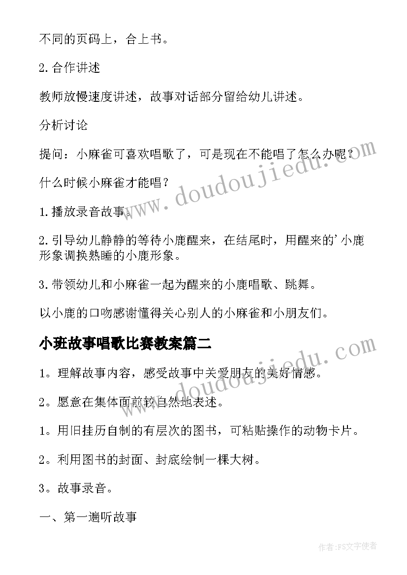 2023年小班故事唱歌比赛教案 小班语言爱唱歌的小麻雀教案(汇总8篇)