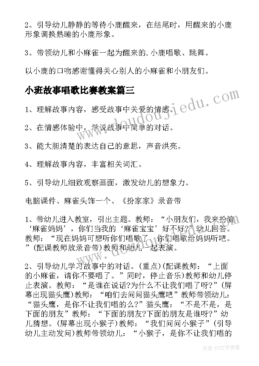 2023年小班故事唱歌比赛教案 小班语言爱唱歌的小麻雀教案(汇总8篇)