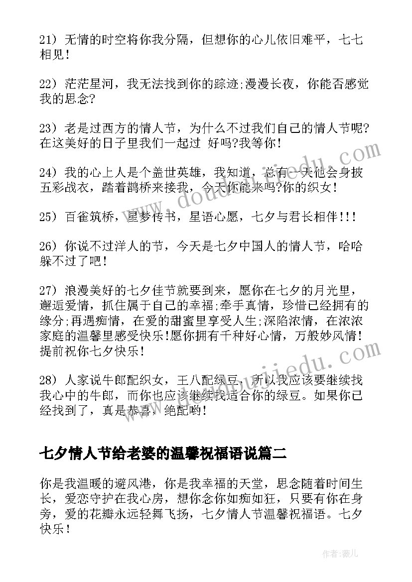 最新七夕情人节给老婆的温馨祝福语说 七夕情人节温馨祝福语(优秀14篇)