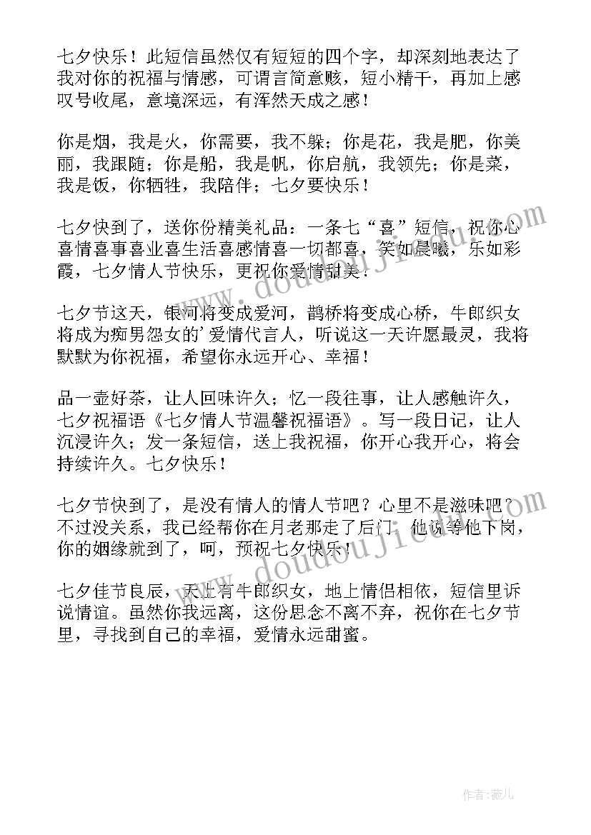 最新七夕情人节给老婆的温馨祝福语说 七夕情人节温馨祝福语(优秀14篇)