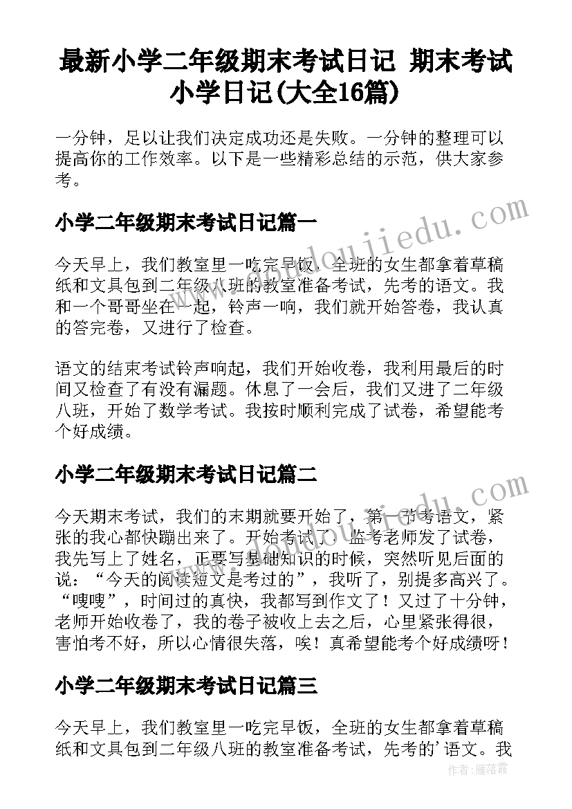 最新小学二年级期末考试日记 期末考试小学日记(大全16篇)