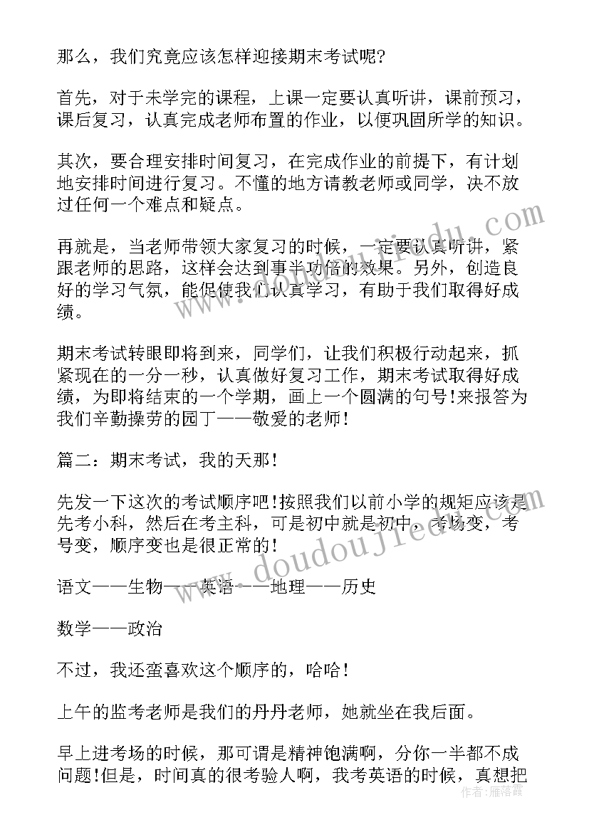 最新小学二年级期末考试日记 期末考试小学日记(大全16篇)