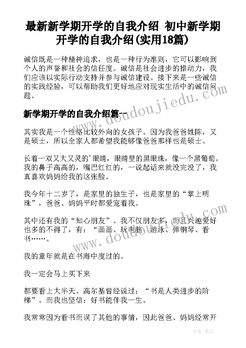 最新新学期开学的自我介绍 初中新学期开学的自我介绍(实用18篇)