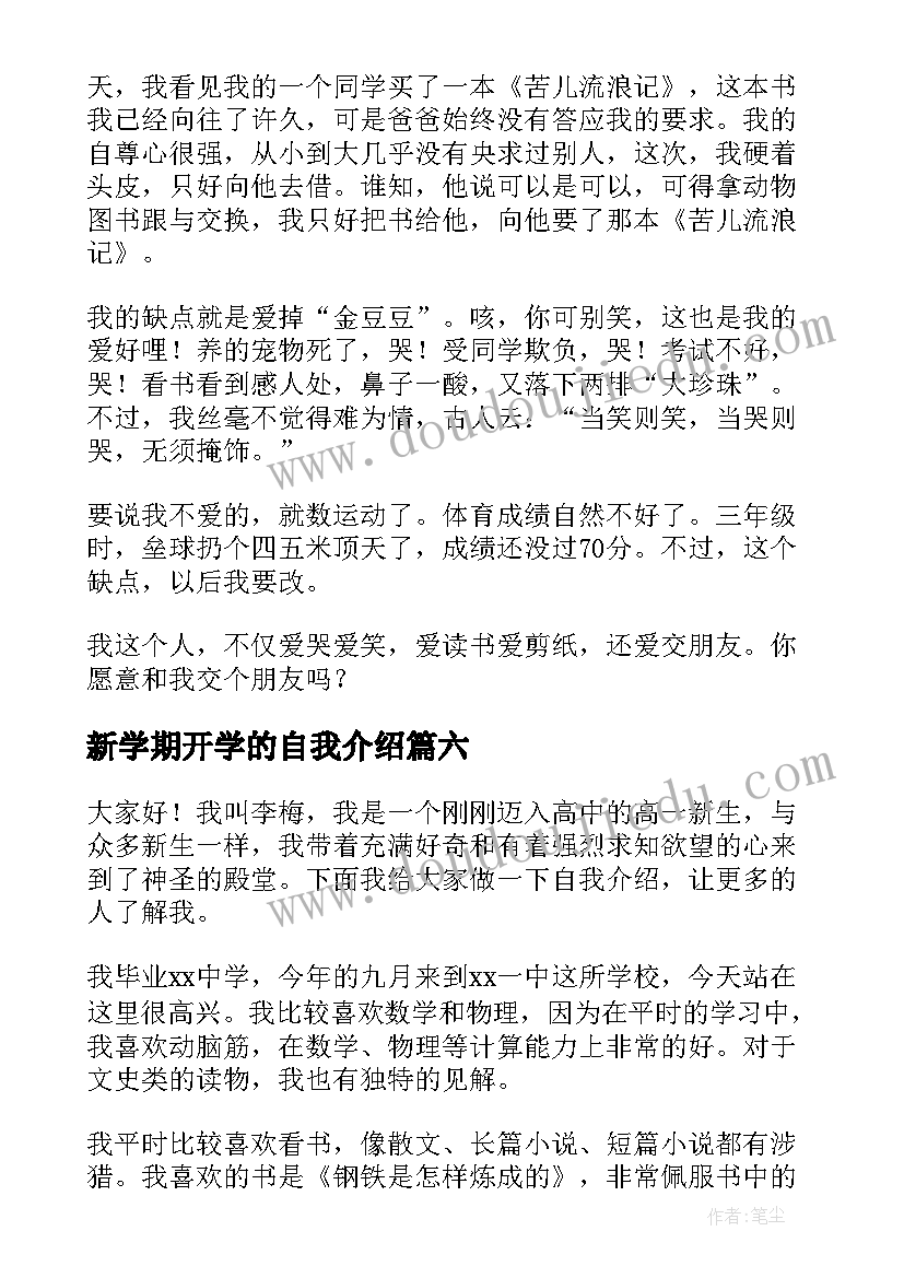 最新新学期开学的自我介绍 初中新学期开学的自我介绍(实用18篇)