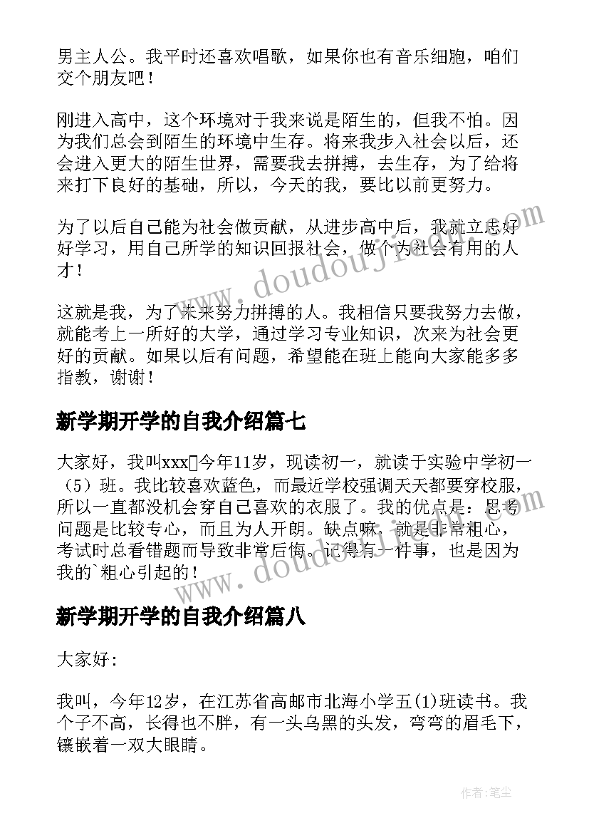 最新新学期开学的自我介绍 初中新学期开学的自我介绍(实用18篇)