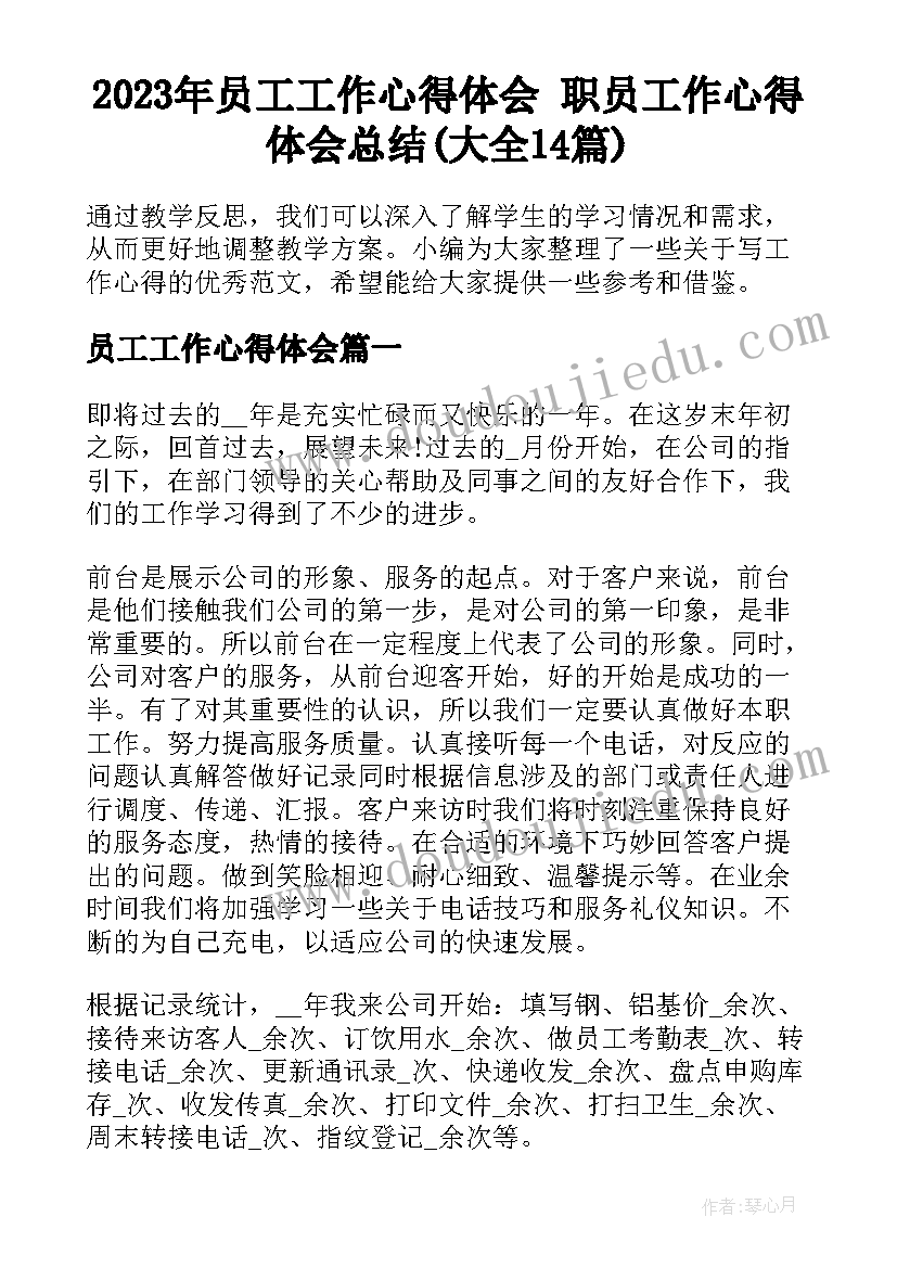 2023年员工工作心得体会 职员工作心得体会总结(大全14篇)