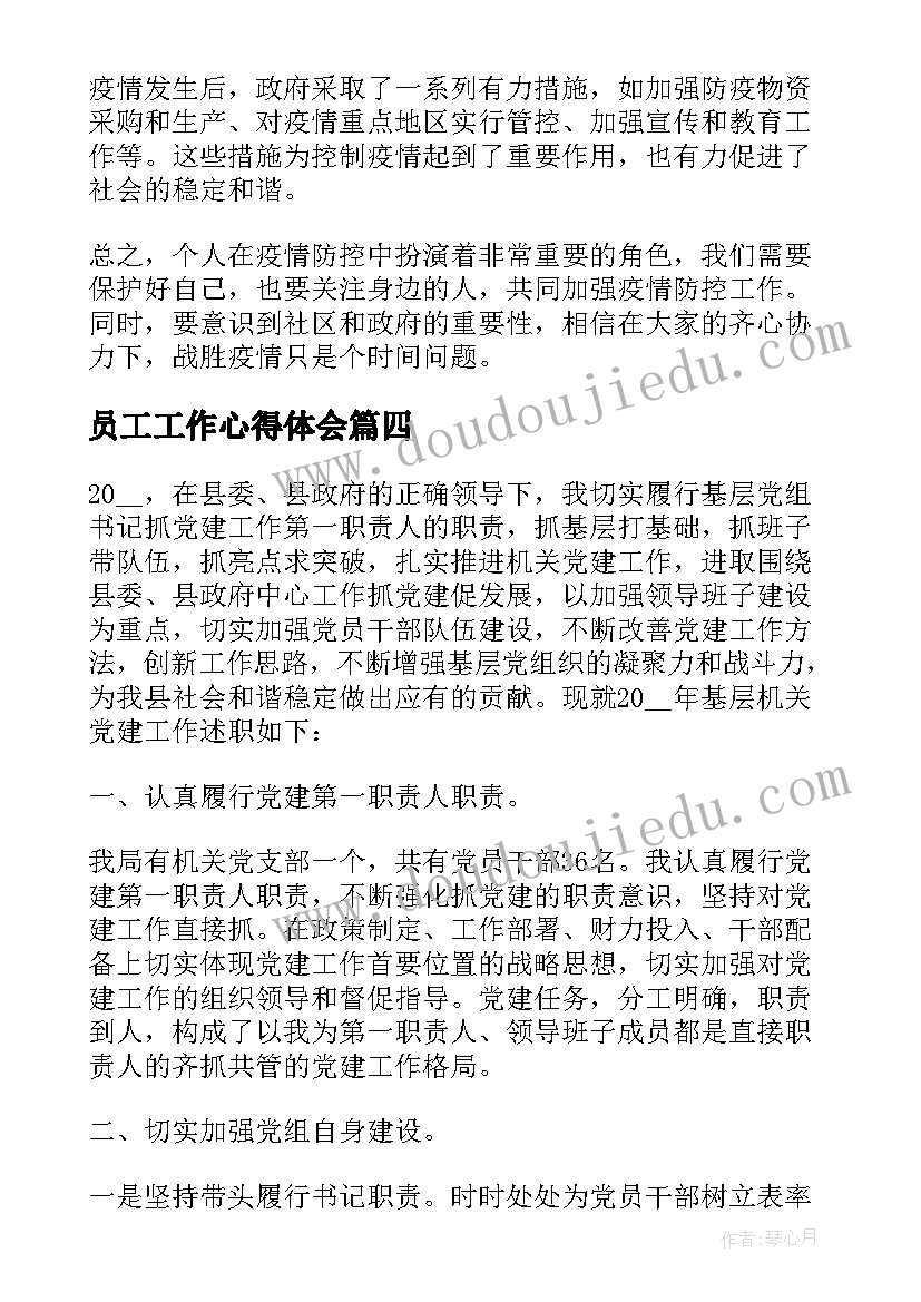 2023年员工工作心得体会 职员工作心得体会总结(大全14篇)