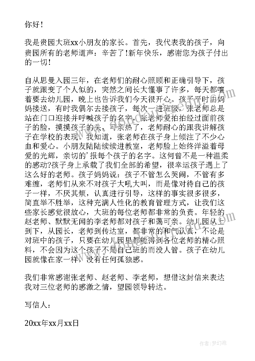 2023年幼儿园写给家长表扬信 家长写给幼儿园的表扬信(实用17篇)