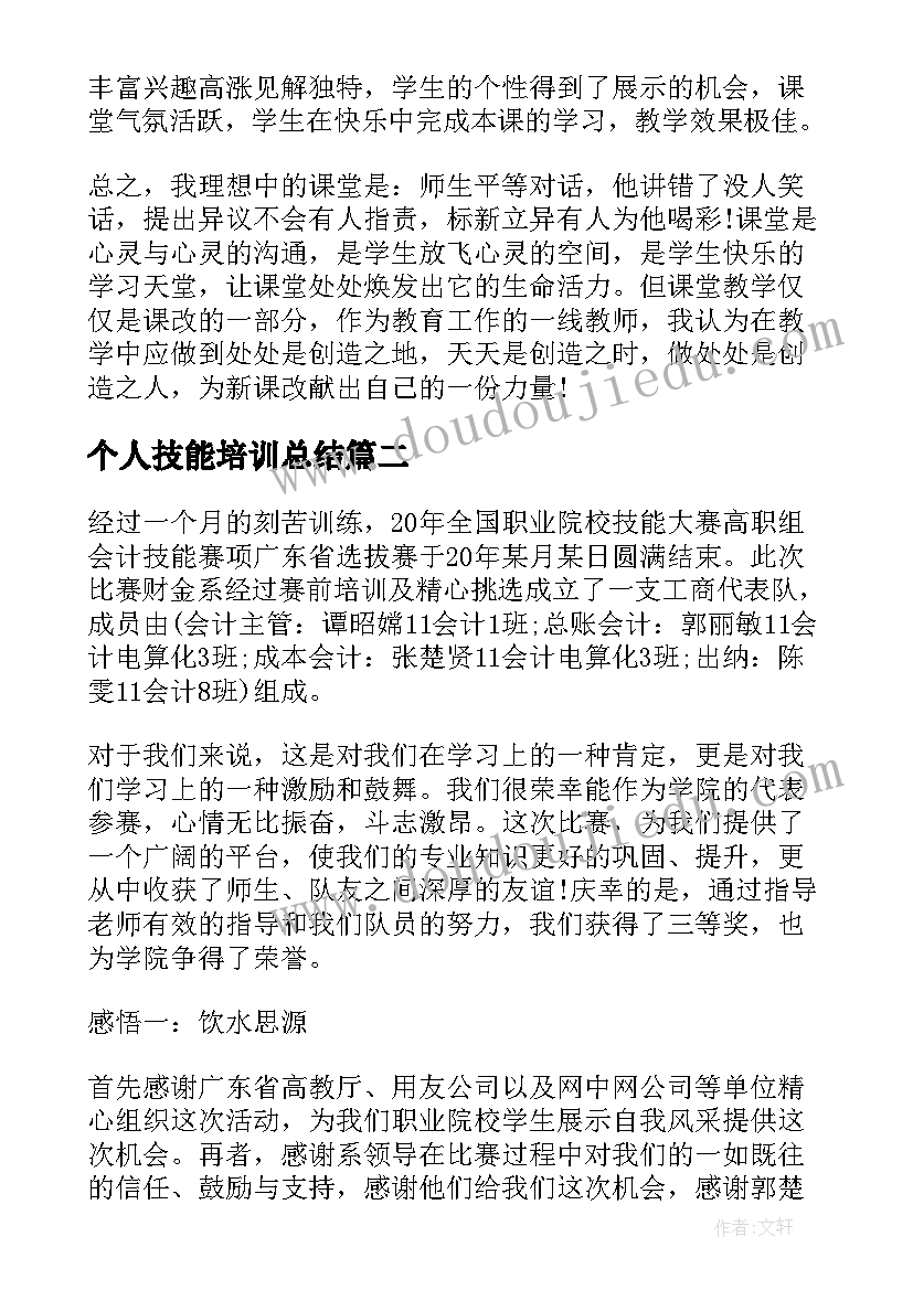 个人技能培训总结 个人技能培训学习总结(优秀8篇)