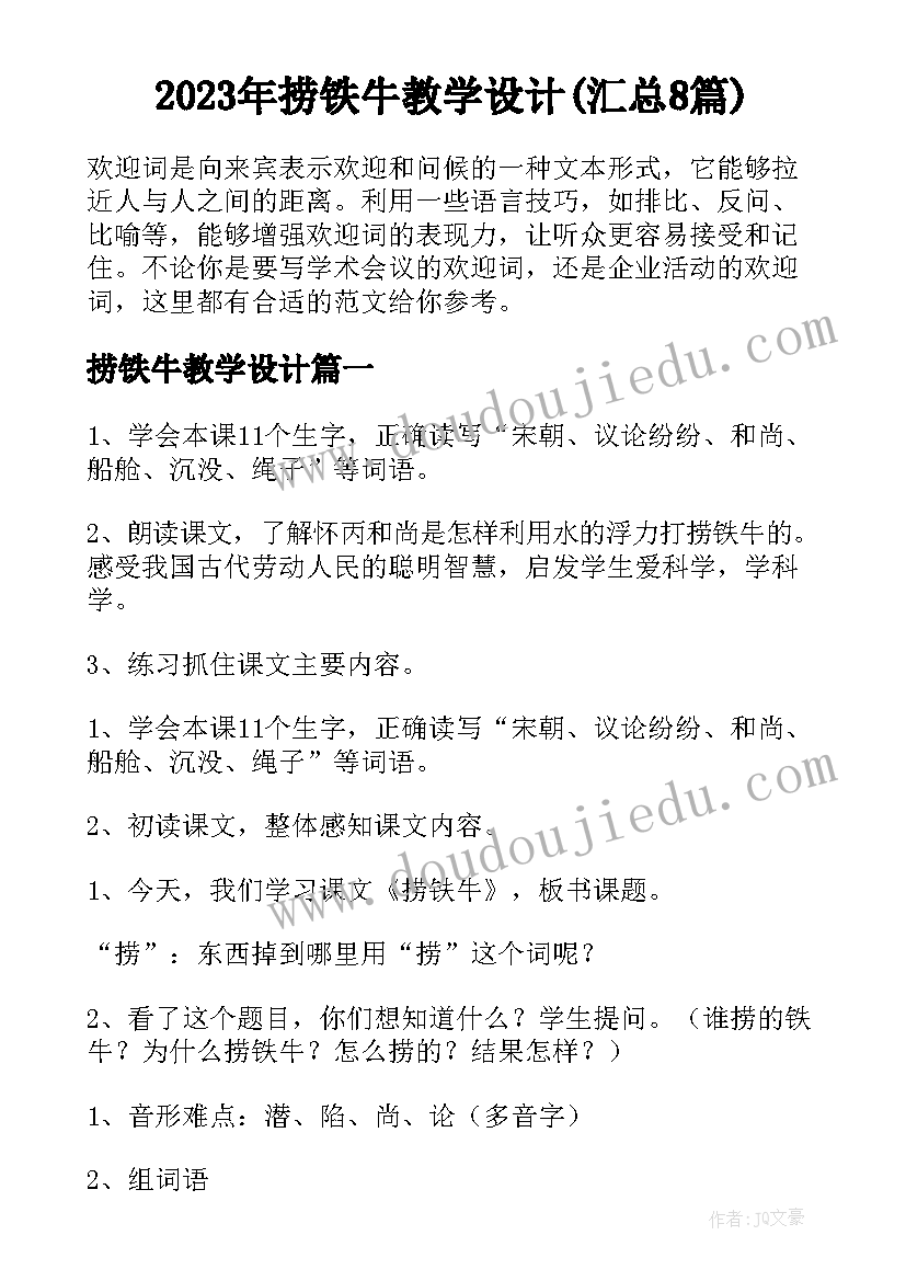 2023年捞铁牛教学设计(汇总8篇)