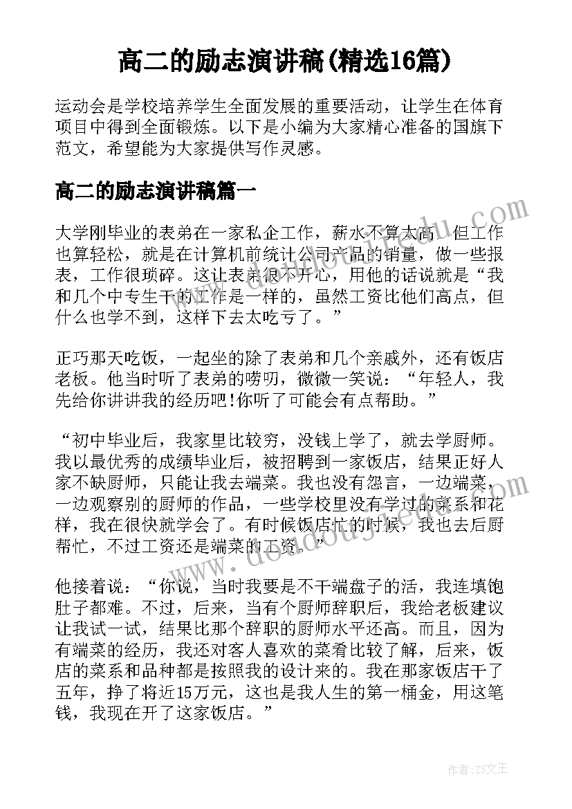 高二的励志演讲稿(精选16篇)