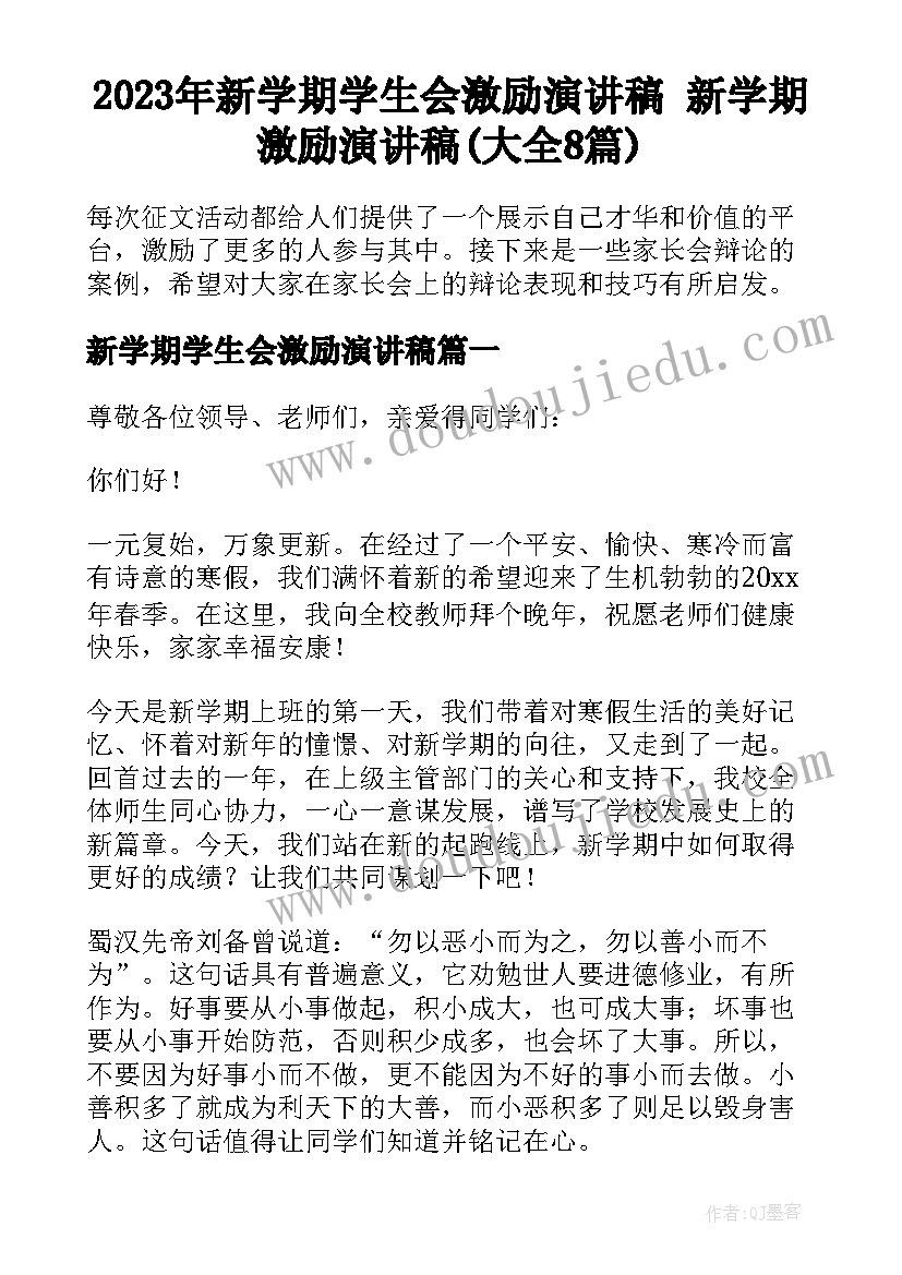 2023年新学期学生会激励演讲稿 新学期激励演讲稿(大全8篇)